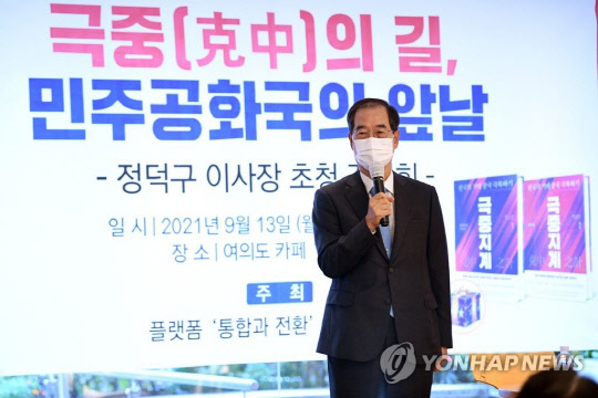 지난 2021년 9월13일 오전 서울 여의도의 한 카페에서 열린 '극중(克中)의 길, 민주공화국의 앞날' 강연회에 한덕수 전 국무총리가 참석해 축사를 하고 있다.<국회사진기자단·연합뉴스 자료사진>